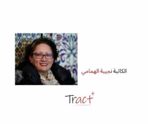 كتاب الهمامي لا يجيب، بل يتركنا معلّقين في المسافة بين الصورة والصوت، بين المرأة كما نراها، والمرأة كما هي.