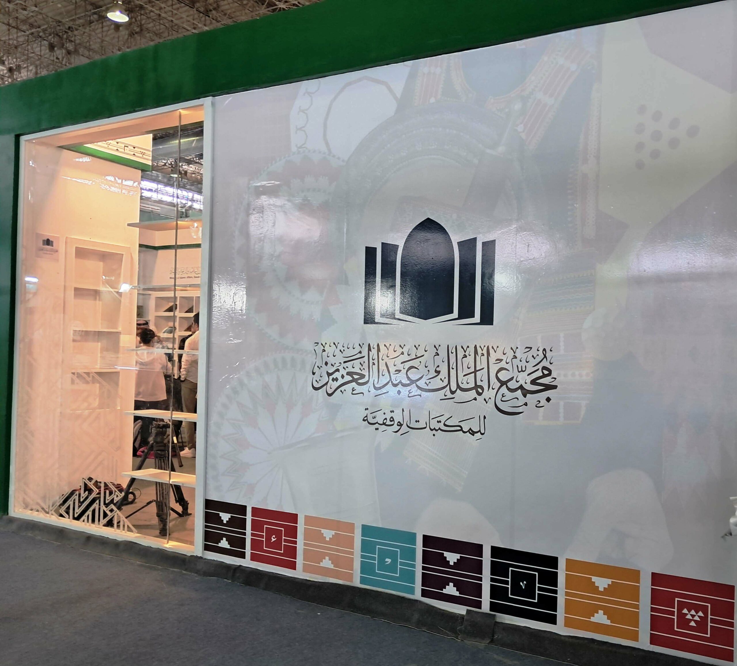 مجمع الملك عبد العزيز للمكتبات الوقفية هو مؤسسة علمية وثقافية بارزة تهدف إلى جمع وحفظ ودعم المكتبات الوقفية والمخطوطات
