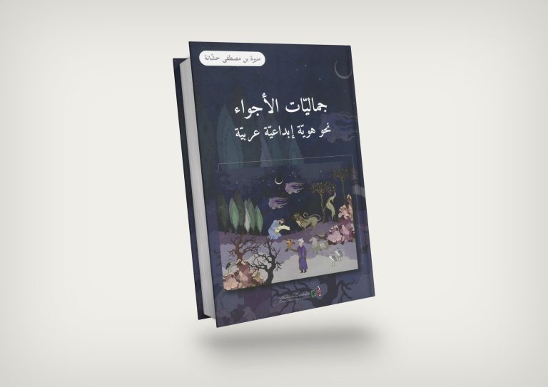 سيفهم القارئ من فصول الكتاب تطور دلالة مفهوم الأجواء وجمالياته التي تظل تحمل معنى حسيًّا يمنح المحيط الخارجي للإنسان قيمة كبيرة