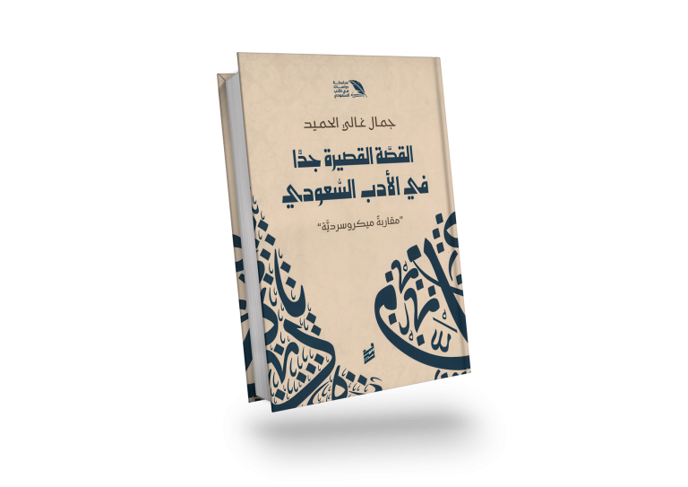 خلص جمال غالي الحميد في كتابه إلى أن المبدعين والمبدعات في المملكة استطاعوا الانسجام مع البنية الفنية القصيرة في الكتابة السَّردية بطريقة تُشبه ما اختزنوه من نصوص وجيزة في ذاكرتهم القديمة