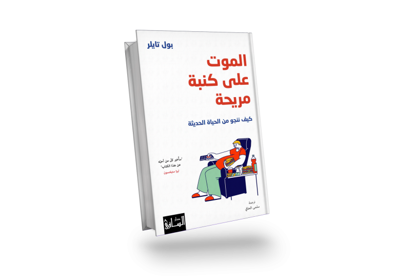 يكشف المؤلف عبر ثمانية فصول الأوجه التي بات إنسان العصر الحديث كسولًا فيها، والتي أربكت ساعته البيولوجية بعد أن أصبح يقضي معظم وقته مُحملقًا في الشاشات بمنصاتها الرقمية المتنوعة التي تُطوِّقه من كل مكان
