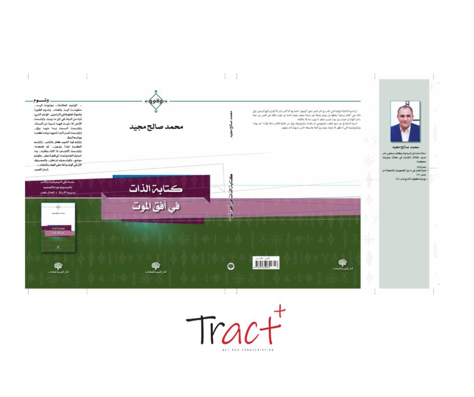 يضع المؤلف الكتابة في موضع المقاومة: مقاومة الزوال، مقاومة الفراغ، مقاومة العبث.