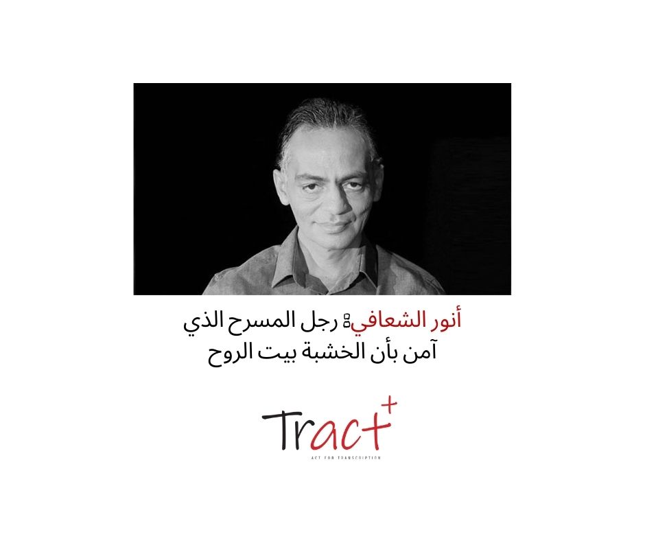 المسرح ينحني في وداع أنور الشعافي